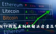 交易所提币到TP钱包未到账