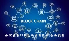 如何查找TP钱包的交易记录