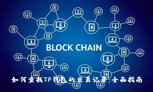 如何查找TP钱包的交易记录：全面指南