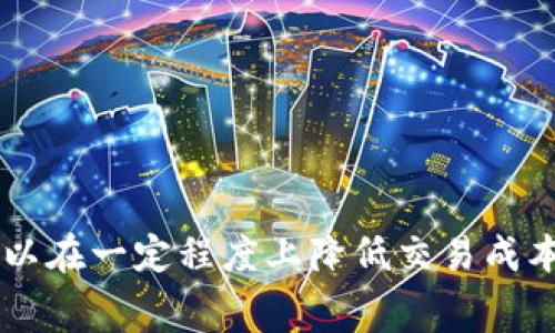   TP钱包手续费减免攻略：如何在使用TP钱包时降低交易成本 / 

 guanjianci TP钱包, 手续费减免, 加密货币交易 /guanjianci 

### 一、TP钱包简介

TP钱包（TokenPocket）是一款备受欢迎的数字货币钱包，主要面向以太坊、波场和EOS等公链上的数字资产管理。该钱包不仅支持多种主流数字货币的存储与管理，还提供了丰富的区块链DApp功能，方便用户进行各种交易操作。

作为一款去中心化钱包，TP钱包的最大优势在于用户完全掌控自己的私钥，保证了资产的安全性。同时，TP钱包的界面友好，即使初学者也能快速上手。不过，用户在进行交易时，因此而产生的手续费仍然是一个不容忽视的问题。本文将深入探讨如何减少TP钱包的手续费，让用户在使用过程中更加高效。

### 二、TP钱包中的手续费详解

在讨论手续费减免的策略之前，我们先来了解TP钱包中的手续费是如何计算的。TP钱包的手续费主要由网络拥堵程度和操作的复杂性决定。当用户在进行交易时，会根据当前网络的状况和所参与的智能合约的复杂度，收取相应的交易手续费，这通常是以交易的“Gas费”形式体现。

以太坊网络的Gas费是最常见的手续费形式，它的费用会根据网络上的交易情况波动。在网络拥堵时，手续费可能会大幅增加，而在网络畅通时，手续费相对较低。因此，要有效减少手续费，用户需要密切关注网络状态以及合适的交易时机。

### 三、如何减免TP钱包手续费

#### 1. 选择合适的交易时间

了解网络拥堵情况

在使用TP钱包进行交易时，选择合适的交易时机至关重要。通常来说，区块链网络在工作日的高峰时间会面临拥堵，此时的手续费往往较高。而在深夜或周末，网络拥堵情况相对较轻，手续费也会随之降低。

用户可以使用一些实时监控的网站或工具来观察各大区块链的网络状况，从而定义一个理想的交易时间。如果可能的话，尽量在网络较为空闲的时间段进行交易，这样能够有效节省手续费。

#### 2. 使用合适的代币

选择低手续费的替代币

TP钱包支持多种数字资产的交易，一些代币的交易手续费可能要低于主流代币，比如以太坊（ETH）。在进行ERC20代币交易时，如果选择一种流动性较高的替代币（例如一些了交易费用的代币），也能够在一定程度上降低手续费支出。

要注意的是，在选择代币时，不仅要关注其手续费的高低，还要考虑其市场流动性和风险，以免因手续费的降低而使交易过程变得更复杂。

#### 3. 交易设置

调整Gas限额和价格

在TP钱包进行交易时，用户可以手动调整Gas费用。不同于系统默认的Gas费用设置，用户可以根据自己的需求对其进行。在网络拥堵的情况下，适当降低Gas价格可以节省费用。

然而，降低Gas价格也可能导致交易延迟或未能成功，因此用户需综合考虑交易的紧急程度与手续费之间的平衡。

#### 4. 定期领取手续费减免优惠

关注TP钱包的活动优惠

为了吸引更多用户，TP钱包会不定期推出手续费减免活动。用户可以通过参加这些活动来享受一定的手续费减免。这些活动通常会在官方社交媒体或社区公告中发布，用户要时刻关注最新动态，及时参与其中，以便获得优惠。

此外，某些情况下，用户在使用TP钱包进行交易时，可以通过推荐好友、完成特定任务等方式获得手续费的减免或返还。这也是一种非常有效的费用节省策略。

### 四、面对手续费的策略思考

#### 1. 手续费的本质

手续费是否合理？

手续费主要是为了确保区块链网络的正常运转。每笔交易都需要矿工的参与和确认，而矿工需要通过手续费获得补偿。因此，从这个角度来看，手续费是运营区块链网络的必要成本。然而，在一些情况下，手续费的高低却成为了用户使用数字货币的障碍。

用户在进行数字货币交易时，有时候会因为手续费高昂而选择放弃交易，甚至影响整体市场流动性。因此，深入了解手续费的构成，并为此采取相应措施，将有助于提升用户的交易体验。

#### 2. 未来的手续费标准

手续费是否会长期存在？

尽管许多用户对手续费的高低存在吐槽，但可以预见的是，手续费在数字货币交易中不会消失。随着区块链技术的发展，我们可能会看到更的交易解决方案和降低手续费的创新机制。

例如，一些新兴的区块链网络（如Layer 2解决方案）就通过引入新的共识机制或比赛机制来降低用户的交易费用。用户在参与这些新技术的同时，也可以享受到手续费的降低。

### 五、常见问题解答

#### 问题一：为什么TP钱包的手续费会变化这么大？

手续费波动的原因分析

TP钱包手续费的变动主要受到以下几个因素的影响：

1. 网络拥堵情况：当网络上有大量用户并发交易时，交易手续费普遍上升。
2. Gas限额的设置：用户在进行交易时的Gas价格设置也能直接影响手续费。
3. 代币种类：不同数字货币间的交易手续费存在差异，有些代币的交易费用较低。
4. 市场动态：在特定时间段，例如市场暴涨或暴跌时，交易量急剧增加也会导致手续费上升。

#### 问题二：如何选择更合适的代币以降低手续费？

选择代币时的考量因素

在选择数字货币时，用户应该考虑以下几个方面：

1. 手续费模式：了解该代币的手续费结构，选择手续费较低的代币。
2. 流动性表现：选择在市场上较为流行、流动性良好的代币，这样可以更合理地保证交易的顺利进行。
3. 安全性与风险：在追求低手续费的同时需关注代币的安全性与潜在风险。

#### 问题三：TP钱包会定期更新手续费政策吗？

关于TP钱包手续费政策的预期

如同其他钱包工具，TP钱包的手续费政策是根据市场环境和区块链技术的动态而变化的。通常，开发团队会在重大更新时对手续费进行评估与调整，以更好地满足用户需求。用户可以通过关注TP钱包的官方渠道获取最新的政策动态。

#### 问题四：有什么工具可帮助我观察手续费和网络状况？

常用的手续费和网络监控工具

以下是一些常用的工具，可以帮助用户实时监控各大区块链网络的手续费和状态：

1. Gasnow：用于实时监控以太坊Ne锁网络当前Gas费用的情况。
2. TokenView：用于查看各种数字货币的交易粉丝详情与手续费概况。
3. BscScan：对于基于BSC网络的用户，可以实时查看手续费与网络状态。

#### 问题五：我可以怎样得到手续费的减免？

减少手续费的途径概述

用户可以通过以下方式来获得手续费的减免：

1. 参与TP钱包的活动：通过官方公告了解活动信息，参与手续费减免活动。
2. 推荐好友：通过推荐注册等方式获取手续费返还。
3. 选择合适的时间段进行交易，手续费支出。

### 结语

在使用TP钱包的过程中，手续费如何控制是用户普遍关心的问题。通过了解手续费运作的原理，选择更加合适的交易时机和代币，用户可以在一定程度上降低交易成本。同时，关注TP钱包的活动和政策动态，也是实现手续费减免的重要途径。希望本文对你在使用TP钱包时有所帮助，带来更好的使用体验。