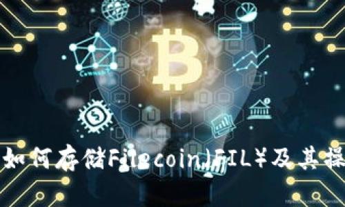 TP钱包如何存储Filecoin（FIL）及其操作指南