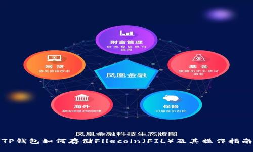 TP钱包如何存储Filecoin（FIL）及其操作指南