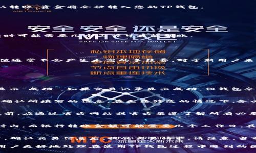 如何便捷地为TP钱包充值——详尽指南与常见问题解答

TP钱包, 充值步骤, 数字货币/guanjianci

TP钱包是一个热门的数字货币钱包，支持多种类型的加密货币管理和交易。为了能顺利使用TP钱包，掌握正确的充值方式至关重要。本文将详细介绍如何为TP钱包充值，并解答用户在充值过程中常见的问题，确保您能够流畅无忧地进行数字货币操作。

1. TP钱包充值的基本步骤

首先，准备好您的TP钱包。您需要确保您的钱包已安装在手机或电脑上，并且已经创建了一个账户。如果您还没有TP钱包，可以通过官方渠道下载并进行安装。

充值TP钱包的步骤主要包括选择充值方式、填写充值金额、确认转账等。以下是具体步骤：

strongStep 1: 选择充值方式/strong
在TP钱包中，您可以通过多种方式进行充值，包括但不限于银行转账、信用卡或借记卡充值、第三方支付平台充值等。选择适合您的充值方式非常重要。例如，如果您希望快速到账，可以考虑使用在线支付方式。

strongStep 2: 填写充值金额/strong
在选择了充值方式后，您需要输入希望充值的金额。在此过程中，请确保您了解该充值方式的最低和最高限制。此外，注意检查相关手续费，确保这些费用在您的预期范围内。

strongStep 3: 确认转账/strong
在输入金额之后，您将被要求确认转账的详细信息。确保所有输入信息的准确性，特别是您的钱包地址。如果您确定无误，点击确认转账，资金将会被转入您的TP钱包。

2. TP钱包支持的充值方式

TP钱包支持多种充值方式，以适应用户的不同需求。下面将详细介绍这些常用的充值方式：

strong银行转账/strong
大多数用户可能会选择通过银行转账进行充值。这种方式相对安全且稳定。需要注意的是，银行转账一般需要一定的处理时间，有时可能需要几个工作日才能到账。

strong信用卡或借记卡充值/strong
采用信用卡或借记卡充值通常速度较快，提现和充值操作简单快捷。用户只需输入卡号、有效期和安全码，即可快速完成充值。

strong第三方支付平台/strong
使用第三方支付平台也是一个不错的选择。许多数字货币钱包都支持如支付宝、微信支付等常用支付工具。通过这些支付平台充值通常不会产生太高的手续费，对于新用户来说特别友好。

3. TP钱包充值常见问题解答

虽然TP钱包的充值过程相对简单，但用户在操作时可能会遇到一些问题。以下是一些常见问题及其详细解答：

问题一：如果充值金额未到账，我应该怎么办？
首先，不要惊慌。充值未到账的情况可能由多种原因引起。首先，您需要确认您的充值是否已经成功提交，查看您的交易记录是否显示“成功”。如果交易记录显示成功，但钱包余额未更新，请您检查网络连接及应用更新情况。接下来，联系TP钱包的客服支持，提供相关交易信息，并按照客服的指示进行操作。

问题二：充值过程中出现错误，怎么办？
在充值时出现错误是很常见的情况。常见错误包括输入错误的金额、地址等。通常，如果您发现输入信息错误，立即停止操作，仔细确认所填写的信息。在无法修改的情况下，务必在转账前联系TP钱包客服。他们将根据情况提供帮助，处理您的疑问或问题。

问题三：如何避免在充值时被诈骗？
数字货币交易模式的特殊性使得用户面临着一定的风险。为避免诈骗，用户需要提高警惕，确保充值对方的真实身份。在进行充值前，应通过官方网站或官方渠道了解所有必要信息，避免任何不明链接或第三方支付请求。此外，使用双重认证及加密设置，将极大增强账户安全性。

问题四：充值后数字货币的到账时间是多久？
充值后，资金到账的时间因充值方式而异。一般来说，通过信用卡或第三方支付平台充值，到账时间较快，通常在几分钟到几个小时内。而银行转账金额可能需要几个工作日，具体到账时间还需参考您的银行处理速度。若始终未到账，与TP钱包客服进行确认，将会得到您所需的明确答案。

问题五：如何使用充值的数字货币进行交易？
充值成功后，您可以使用钱包中的数字货币进行交易或投资。登录您的TP钱包，选择您希望交易的数字货币，输入希望交易的数量。确认交易信息后，提交交易请求。请注意，当前市场行情可能会影响交易价格，请务必仔细查看并选择合适的时机进行交易，以获得最佳利润。

总结来说，TP钱包的充值方式多种多样，用户只需要按照简单的步骤即可顺利完成充值。同时，掌握相关常见问题的解答，将帮助用户更好地处理在使用TP钱包过程中遇到的困难。通过仔细阅读本文，您将能够充分理解如何为TP钱包进行充值，并确保在整个过程中保持安全与顺利。