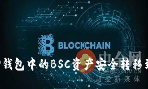 如何将TP钱包中的BSC资产安全转移到HECO链