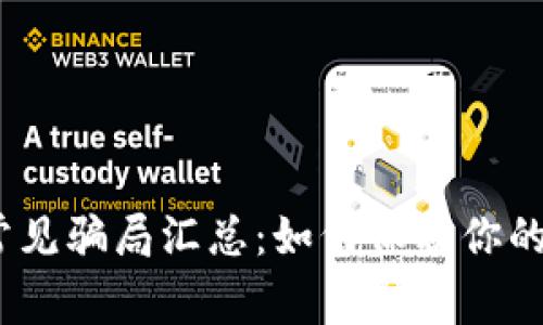 : 2022年TP钱包常见骗局汇总：如何保护你的数字资产不受损失