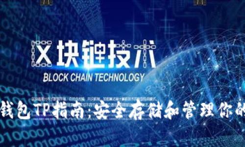 狗狗币冷钱包TP指南：安全存储和管理你的加密资产