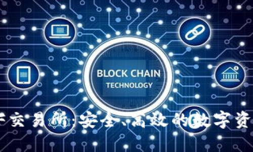 TP钱包与XF交易所：安全、高效的数字资产管理方案