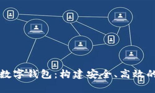 : 全面解析IPFS数字钱包：构建安全、高效的分布式存储未来