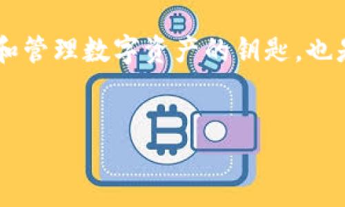 引言

在数字货币的世界中，TP钱包因为其用户友好和安全性越来越受到用户的青睐。输入助记词是使用TP钱包中的关键步骤之一。助记词不仅是你访问和管理数字资产的钥匙，也是确保资产安全的重要工具。在本文中，我们将详细探讨如何在TP钱包中输入助记词，并解答一些相关问题，以帮助用户更好地管理他们的数字资产。


TP钱包助记词输入指南：安全管理数字资产