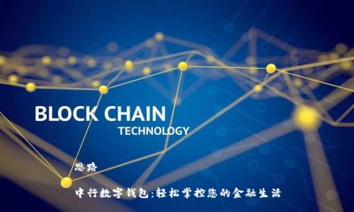 思路

中行数字钱包：轻松掌控您的金融生活