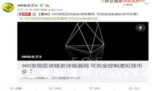 如何找到TP钱包中的薄饼（Cake）币：全面指南