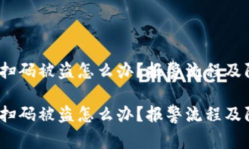 警惕！TP钱包扫码被盗怎么办？报警流程及防范措施详解

警惕！TP钱包扫码被盗怎么办？报警流程及防范措施详解
