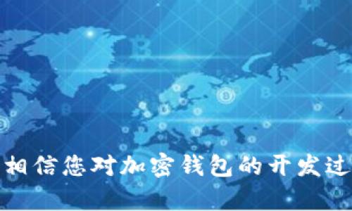   加密钱包开发的复杂性与市场潜力分析 / 
 guanjianci 加密钱包, 区块链开发, 钱包安全 /guanjianci 

在数字货币迅猛发展的今天，加密钱包的需求急剧上升。许多人都想知道，加密钱包开发的过程是不是很容易。其实，答案是相对复杂的，涉及多个技术层面和安全性考量。本篇文章将详细探讨加密钱包的开发难易程度，以及开发过程中的若干关键问题。通过对这些问题的深入探讨，您将能更好地理解加密钱包的开发工作，并获得关于如何成功开发钱包的建议。

什么是加密钱包？
加密钱包，顾名思义，是用于存储和管理加密货币的数字钱包。与传统的钱包不同，加密钱包并不存储实际货币，而是存储通过区块链技术生成的密钥。用户通过私钥才能访问其资产，因此，钱包的安全性至关重要。
加密钱包主要分为两类：热钱包和冷钱包。热钱包是连接网络的，便于实时交易，但安全性较低。冷钱包则是离线存储，安全性更高，适合长期持有资产。
不同类型的钱包有不同的开发需求和技术实现方式，因此开发的复杂性因钱包类型而异。

加密钱包的开发难点
加密钱包的开发并非易事，其复杂性源于以下几个方面：
ul
    listrong安全性：/strong钱包的核心在于保护用户的密钥安全。开发者需要实施多重安全措施，包括数据加密、两步验证和防止恶意攻击。/li
    listrong区块链集成：/strong加密钱包需要与特定的区块链网络进行交互，开发者必须深入理解区块链技术及其API。/li
    listrong用户体验：/strong钱包界面需要便于用户使用，开发者需要在功能和可用性之间找到平衡。/li
    listrong合规性：/strong加密钱包的开发可能涉及法律法规，开发者需确保遵循相关的法律要求。/li
/ul

加密钱包开发需要哪些技术知识？
开发加密钱包涉及多方面的技术知识，以下是几个关键领域：
ul
    listrong编程语言：/strong开发者通常需要掌握多种编程语言，比如JavaScript、Python、Java等，针对不同平台如Web、移动或桌面。/li
    listrong区块链技术：/strong必须深入理解所使用的区块链网络的架构、共识机制和智能合约。/li
    listrong安全技术：/strong包括加密算法、密钥管理等，确保用户资产的安全。/li
    listrong前端和后端开发：/strong包括UI/UX设计和服务器架构，以提供流畅的用户体验。/li
/ul

加密钱包的市场潜力如何？
随着数字货币的普及，加密钱包的市场潜力巨大。以下是一些支撑这一观点的因素：
ul
    listrong用户需求：/strong越来越多的人开始接触和投资加密货币，需求呈现快速增长的趋势。/li
    listrong金融创新：/strong金融科技的发展推动了加密应用的创新，极大地促进了钱包的多样化。/li
    listrong企业应用：/strong越来越多的企业开始接受加密货币作为支付手段，带动了加密钱包的需求。/li
/ul

未来加密钱包的发展趋势
随着技术和市场的发展，加密钱包的未来也在持续演进：
ul
    listrong智能合约集成：/strong未来的钱包可能会更多地集成智能合约功能，提升用户体验和自动化程度。/li
    listrong多链支持：/strong更多的钱包将支持多种不同的区块链，便于用户管理不同资产。/li
    listrong增强现实和虚拟现实的应用：/strong这一技术的引入可能会改变用户管理资产的方式。/li
/ul

常见问题探讨

问题一：加密钱包开发的基本流程是什么？
开发加密钱包的基本流程可以分为以下几个步骤：
ul
    listrong需求分析：/strong着重分析目标用户的需求，包括功能和安全性需求。/li
    listrong技术架构设计：/strong选定合适的开发语言和技术栈，设计整体的架构。/li
    listrong界面设计：/strong针对用户体验进行界面设计，确保用户操作便捷。/li
    listrong开发与测试：/strong编写代码，并进行多轮测试，发现并修复漏洞。/li
    listrong上线与维护：/strong上线后定期更新和维护，确保安全性和兼容性。/li
/ul
在实际操作中，每个步骤都有其对应的具体实现，开发者需要关注每个环节的细节。

问题二：加密钱包的安全性如何保障？
钱包的安全性是用户最关心的问题之一，因此在开发阶段必须高度重视安全方案：
ul
    listrong数据加密：/strong使用强加密算法对用户数据以及密钥进行加密，确保其在存储和传输过程中的安全。/li
    listrong冷存储与热存储：/strong结合使用冷存储和热存储策略，确保大部分加密资产存放在安全的离线环境中。/li
    listrong安全审计：/strong定期进行安全审计，发现和修复潜在的安全隐患。/li
    listrong用户教育：/strong引导用户使用两步验证和备份密钥，提高用户的安全意识和实际操作安全性。/li
/ul

问题三：如何确保加密钱包符合行业标准与法规？
对于加密钱包的合规性，在开发过程中需要考虑以下几点：
ul
    listrong遵循当地法律法规：/strong了解并遵循各地区有关加密资产的法律规定，确保合法合规。/li
    listrongKYC与AML政策：/strong根据需要实施“了解客户”（KYC）和反洗钱（AML）政策，确保用户身份的可信度。/li
    listrong数据保护政策：/strong重视用户数据隐私，确保遵守相关数据保护法律，加强数据存储和处理的合规性。/li
/ul

问题四：什么是钱包的用户体验，以及如何改善？
用户体验（UX）是指用户在使用钱包时的整体感受，影响用户保留率和转化率，以下是一些改善UX的策略：
ul
    listrong简洁的界面设计：/strong设计直观且易于操作的界面，减少用户的学习成本。/li
    listrong交易流程：/strong减少每次交易所需的步骤，提升速度和流畅性。/li
    listrong提供充分的用户支持：/strong包括详细的使用指南和在线帮助参数，及时响应用户反馈。/li
/ul
用户体验的持续不仅使用户更容易使用钱包，还能提升用户的忠诚度和钱包的口碑效应。

问题五：如何选择一个合适的技术团队进行开发？
选择合适的技术团队对加密钱包的成功开发至关重要，以下是一些考量因素：
ul
    listrong团队经验：/strong考量团队在区块链开发和加密钱包方面的经验，查看其过往案例。/li
    listrong技术能力：/strong确保团队有能力处理包括安全措施、UI/UX设计等方面的技术需求。/li
    listrong沟通能力：/strong团队成员之间的良好沟通将促进项目进展、减少误解和修改次数。/li
/ul
正确的技术团队选择能够显著提高钱包开发的质量和效率，确保项目能够按时完成。

总结起来，加密钱包的开发虽然面临重重挑战，但凭借成熟的技术框架、合适的开发团队和明确的市场需求，开发出一个安全且用户友好的加密钱包是完全可行的。通过本文的探讨，相信您对加密钱包的开发过程有了更深入的理解，并能够在未来的开发项目中规避常见的错误，实现成功。无论是对安全性的关注，还是对用户体验的重视，这些都将是您发展加密钱包时需要重点考虑的因素。