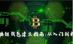 区块链钱包建立指南：从