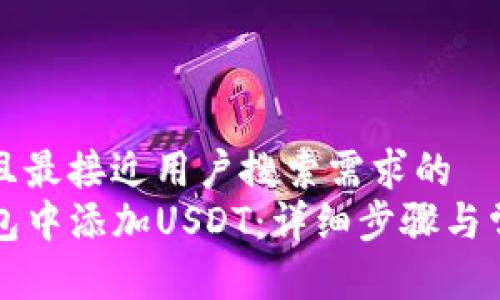 思考一个并且最接近用户搜索需求的  
如何在TP钱包中添加USDT：详细步骤与常见问题解答