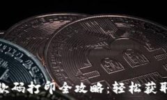   数字钱包收款码打印全攻