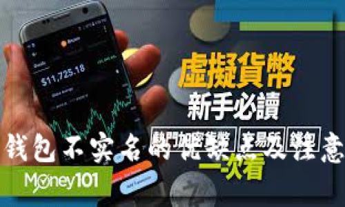 数字钱包不实名的优缺点及注意事项