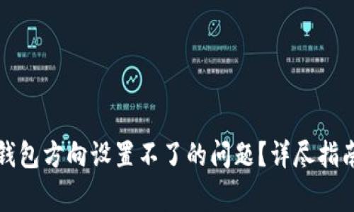 如何解决区块链钱包方向设置不了的问题？详尽指南与常见问题解答