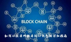 如何从火币网提币到TP钱包