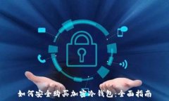   如何安全购买加密冷钱包