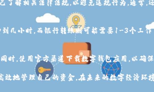 如何安全便捷地将数字钱包中的资金转出？

数字钱包, 转出资金, 数字货币/guanjianci

随着数字经济的快速发展，数字钱包已经成为人们日常交易、投资和管理资产的重要工具。数字钱包的使用范围从传统的在线购物到加密货币交易，其便利性无疑给我们生活带来了极大的改善。但与此同时，许多人在使用数字钱包时，尤其是在转出资金方面，往往会遇到各种问题。

本文将深入探讨数字钱包转出资金的流程、安全注意事项以及常见问题，帮助用户更好地了解并掌握这项操作，以便安全高效地管理自己的数字资产。

什么是数字钱包？
数字钱包是一种电子软件服务，允许用户以数字形式存储借记卡、信用卡和数字货币等支付信息和资产。用户使用数字钱包能够实现在线支付、交易和资金转移。数字钱包的主要分为两类：热钱包和冷钱包。

热钱包是持续连接互联网的数字钱包，通常速度快，易于使用，但安全性较低。冷钱包是离线存储的数字钱包，安全性高，但使用不便。用户可以根据自己的需求选择合适的类型。

数字钱包转出资金的步骤
将资金从数字钱包转出一般包含以下几个主要步骤：

h4步骤1：选择转出方式/h4
在数字钱包应用中，用户通常可以选择多种转出的方式，例如转账到银行账户、转账到其他数字钱包，或是提现成现金。选择适合自己的方式非常重要，应考虑到账时间和手续费等因素。

h4步骤2：输入转出金额及地址/h4
用户需要输入希望转出的金额，同时确保输入正确的接收地址。这一环节非常重要，因为错误的地址可能导致资金的永久损失。为了安全起见，建议使用复制粘贴功能。

h4步骤3：确认交易/h4
在确认转账之前，数字钱包一般会提供一次检查机会，显示相关信息（转账金额、接收地址、手续费等）。用户应仔细检查，确保信息无误后选择确认。

h4步骤4：等待确认/h4
转账请求提交后，需要一定时间等待区块链或支付网络的确认。这个过程可能因此而有所不同，根据网络状况和转账方式的不同，可能从几分钟到几小时不等。

h4步骤5：查看交易状态/h4
用户可在数字钱包的交易历史中查看转账状态，一旦确认成功，相关金额将会减少，并显示为已完成交易。如果长时间未收到确认通知，建议联系钱包客服进行查询。

注意安全防范
在进行数字钱包转出时，安全是重中之重。以下是一些保证资金安全的措施：

h4使用双重认证/h4
大多数数字钱包都提供双重认证功能。激活双重认证可以在用户登录和进行交易时增加一道安全保护，防止未经授权的访问，保护账户安全。

h4及时更新软件/h4
保持数字钱包应用及时更新，有利于获取最新的安全补丁和功能提升，避免潜在的安全隐患。

h4定期审查交易记录/h4
用户应定期审查自己的交易记录，若发现异常交易，需立即采取措施，及时联系客服或冻结账户，防止资金损失。

常见问题与解答
以下是用户在使用数字钱包转出资金时常见的一些问题：

h4问题1：转出失败怎么办？/h4
若遇到转出失败的问题，可能原因为网络拥堵、资金不足、地址错误等。首先，检查输入信息的准确性；如果一切正常，可能是钱包所在的平台出现故障或网络过于拥堵，建议稍后再试。如问题持续，建议联系钱包客服进行处理。

h4问题2：如何降低手续费？/h4
不同钱包和转账方式的手续费有所不同，用户可以选择低佣金的转账方式。此外，通常在网络比较空闲时进行转账，手续费较便宜。了解不同钱包的费用结构，选择适合自己的交易方式。

h4问题3：可以转账到海外账户吗？/h4
大部分数字钱包支持国际转账，但有些钱包可能对特定国家或货币有限制。用户需仔细阅读钱包相关规定，并确保自己了解相关法律法规，以避免违规行为。通常，还需考虑汇率变化和手续费。

h4问题4：数字钱包转出后资金多久到账？/h4
转账到账时间受多种因素影响，包括转出方式、接收钱包或银行处理速度等。一般电子钱包转账时间较快，可能几分钟到几小时，而银行转账则可能需要1-3个工作日。用户可查询交易记录以了解实际状态。

h4问题5：怎样维护数字钱包的安全？/h4
维护数字钱包安全，用户应采取密码复杂性策略，启用双重认证，及时更新软件，定期备份钱包数据，并进行安全审查。同时，使用官方渠道下载数字钱包应用，以确保不受恶意软件侵害。

总之，数字钱包作为一种新兴的数字资产管理工具，只要掌握其操作流程，理解安全要点，并定期审查交易记录，就能高效地管理自己的资金。在未来的数字经济环境中，数字钱包的作用将愈加显著，用户需要时刻保持警惕，防范潜在的风险。