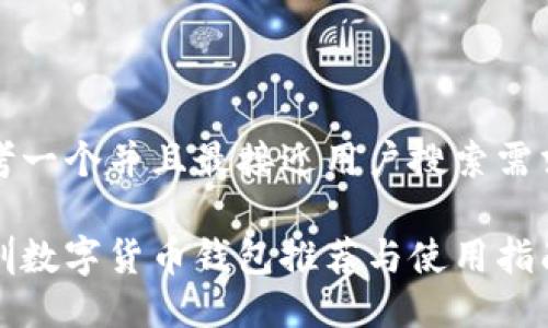 思考一个并且最接近用户搜索需求的

深圳数字货币钱包推荐与使用指南