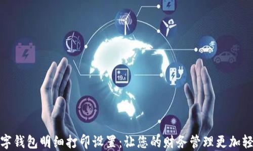 
数字钱包明细打印设置：让您的财务管理更加轻松