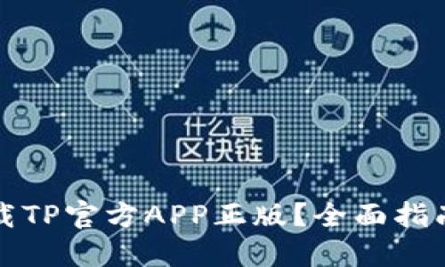 如何安全下载TP官方APP正版？全面指南与使用技巧
