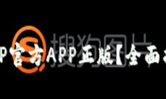 如何安全下载TP官方APP正版