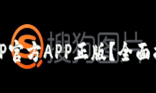 如何安全下载TP官方APP正版？全面指南与使用技巧