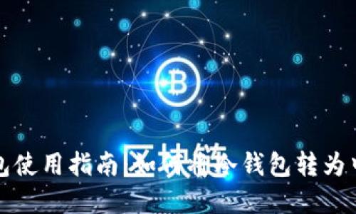 TP冷钱包使用指南：如何将冷钱包转为中文界面