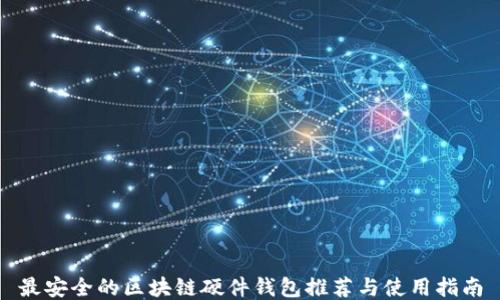 
最安全的区块链硬件钱包推荐与使用指南