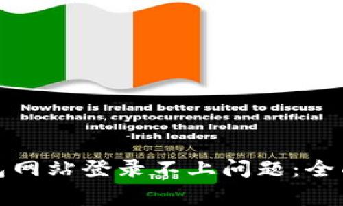 如何解决加密货币钱包网站登录不上问题：全面指南与常见解决方案