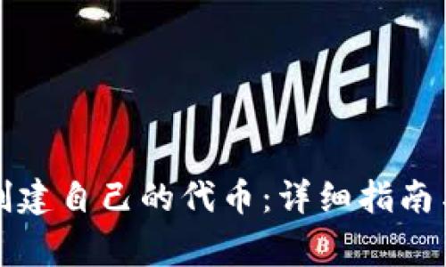 如何在TP钱包创建自己的代币：详细指南与常见问题解答