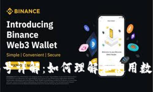 数字账户钱包编号详解：如何理解和使用数字钱包的唯一性