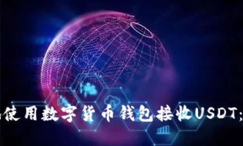 如何安全地使用数字货币钱包接收USDT：全方位指南