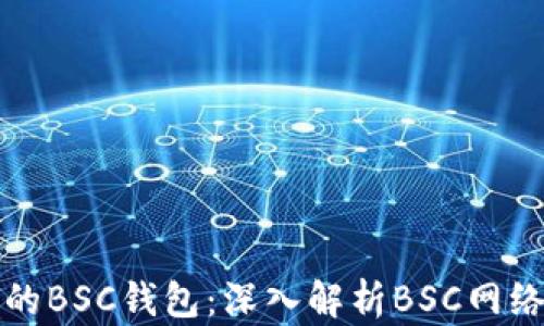 
TP钱包中的BSC钱包：深入解析BSC网络及其功能