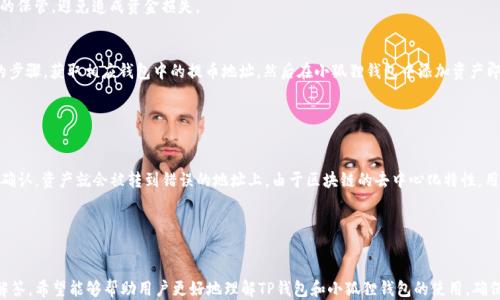 
如何将TP钱包的提币地址导入到小狐狸钱包中：详细指南

关键词
TP钱包, 小狐狸钱包, 提币地址/guanjianci

---

引言
随着区块链技术的不断发展，越来越多的用户开始使用不同类型的数字钱包进行资产管理。在这其中，TP钱包与小狐狸钱包（Fox Wallet）都是广受欢迎的钱包选择。TP钱包允许用户存储和管理多种加密货币，而小狐狸钱包以其用户友好的界面和丰富的功能而受到广泛喜爱。本文将为你详细介绍如何将TP钱包的提币地址导入到小狐狸钱包中，并解答相关的常见问题。

一、TP钱包基础知识
TP钱包是一款多币种数字货币钱包，支持以太坊及其ERC20代币的存储和交易。用户可以通过TP钱包进行货币的接收和发送，并享受相对较高的安全性。此外，TP钱包还提供了去中心化交易平台的功能，方便用户直接在钱包内进行交易。

二、小狐狸钱包基础知识
小狐狸钱包（Fox Wallet）是专为以太坊和ERC20代币设计的数字钱包。这款钱包以其简洁直观的界面以及高效的操作流程吸引了大量用户。小狐狸钱包支持多种功能，包括资产管理、交易记录查询、去中心化应用（DApp）访问等。用户可以方便地管理和转账自己的数字资产。

三、TP钱包提币地址的获取
在将TP钱包的提币地址导入小狐狸钱包之前，首先需要获取TP钱包中的提币地址。以下是获取提币地址的步骤：

ol
    li打开TP钱包应用，并输入密码登录。/li
    li在主界面，选择需要提现的数字资产（如以太坊）并点击进入。/li
    li找到“提币”或“发送”选项，点击进入。/li
    li系统会显示该资产的地址及余额，点击“复制地址”按钮，复制提币地址。/li
/ol

此时，你已经成功获取了TP钱包的提币地址，可以进行下一步操作，将此地址导入小狐狸钱包中。

四、如何将TP钱包的提币地址导入小狐狸钱包
将TP钱包的提币地址导入小狐狸钱包的步骤如下：

ol
    li下载并安装小狐狸钱包应用。如果已经安装，可以直接打开应用。/li
    li登录小狐狸钱包。如果你是新用户，可以选择创建新钱包或导入现有钱包。/li
    li在主界面找到“添加资产”或“添加代币”选项，并点击进入。/li
    li在弹出的窗口中选择“自定义代币”或“输入地址”选项。/li
    li将之前复制的TP钱包提币地址粘贴到相应的输入框中，并确认。/li
    li确认资产信息无误后，点击“添加”，即可完成地址的导入。/li
/ol

通过以上步骤，你已成功将TP钱包的提币地址导入小狐狸钱包，可以开始进行数字资产的管理与交易。

五、为什么要将TP钱包地址导入小狐狸钱包
将TP钱包的提币地址导入到小狐狸钱包，主要有以下几个原因：

ul
    listrong便于管理：/strong用户可以通过小狐狸钱包集中管理多种资产，简化资产操作流程。/li
    listrong访问DApp更方便：/strong小狐狸钱包不仅支持资产管理，还能直接连接到各种去中心化应用，让用户更快速地进行交易和兑换。/li
    listrong安全性较高：/strong小狐狸钱包有良好的安全记录，用户能够放心地存储和使用自己的资产。/li
/ul

六、常见问题解答

为了帮助用户更好地理解TP钱包和小狐狸钱包的使用，下面将解答五个相关的常见问题： 

h4问题一：TP钱包与小狐狸钱包有什么区别？/h4
TP钱包和小狐狸钱包在功能和设计理念上都有所不同。TP钱包是一款较为全面的多币种钱包，支持多种货币的存储、转账及交易，用户可以通过TP钱包访问去中心化交易所。而小狐狸钱包则更专注于以太坊及其ERC20代币，提供了更加直观的DApp接口与增强的用户体验。虽然两者都能进行资产管理，但小狐狸钱包在DApp方面的支持更加全面，用户体验更加友好。

另外，TP钱包支持的数字资产种类比较多，而小狐狸钱包主要集中在以太坊生态系统内的资产。这使得小狐狸钱包在以太坊上的转账与交易操作更加顺畅。

h4问题二：如何确保在TP钱包和小狐狸钱包之间转账的安全性？/h4
在进行数字资产转账时，安全性是用户最关心的问题。为了确保在TP钱包和小狐狸钱包之间的转账安全，可以 adopt以下几项最佳实践：

ul
    listrong确认地址：/strong在进行转账前，仔细核对提币地址，确保其准确无误。不建议直接点击复制地址，而是手动输入核对。/li
    listrong定期备份私钥：/strong为避免资产丢失，务必定期备份钱包的私钥或助记词，并妥善保管，确保信息安全。/li
    listrong使用官方渠道：/strong下载钱包应用时，务必通过官方网站或信誉良好的应用商店进行下载，防止下载安装木马软件。/li
    listrong启用双重验证：/strong如有条件，开启双重验证功能，提高账户的安全性。/li
/ul

综合以上措施，增强安全意识能够有效保护用户的数字资产不被盗取。

h4问题三：导入钱包地址后，资产会丢失吗？/h4
一般情况下，导入钱包地址并不会导致资产丢失。导入提币地址相当于在小狐狸钱包中“显示”你在TP钱包中的资产，实际上这些资产依然存储在TP钱包中。在小狐狸钱包中查看到该地址的资产，便是基于以太坊网络的公开数据。然后用户可以在小狐狸钱包内进行转账或其他操作，而不影响在TP钱包中的资金分配。

不过值得注意的是，用户在小狐狸钱包进行的所有操作，如转账和充值，都是基于小狐狸钱包的私钥操作的，因此用户要确保小狐狸钱包的安全和私钥的保管，避免造成资金损失。

h4问题四：我可以将其他钱包的地址导入小狐狸钱包吗？/h4
是的，用户可以将其他支持以太坊及ERC20代币的钱包地址导入小狐狸钱包。前提是目标资产必须是在以太坊网络上运行的代币。用户只需按照相同的步骤，获取相应钱包中的提币地址，然后在小狐狸钱包中添加资产即可。这样可以在一个地方集中管理多个钱包的资产，方便进行交易和查看账户余额。

不过，用户在导入不同钱包地址时，注意确认资产类型和网络，以免因操作失误而造成资产迷失。

h4问题五：如果提币地址错误会造成什么后果？/h4
如果在TP钱包与小狐狸钱包之间进行转账时，输入错误的提币地址，那么转账的数字资产将很可能无法找回。区块链交易通常是不可逆的，一旦交易被确认，资产就会被转到错误的地址上。由于区块链的去中心化特性，用户无法获得官方的帮助来找回在错误地址上发送的资金。因此，在进行转账前，用户务必仔细核对目标地址，确保其无误。

为了避免这种情况，建议用户在进行任何金额的转账前，先进行小额试转，确认其可用性后再进行大额转账，降低资产损失的风险。

结语
将TP钱包的提币地址导入小狐狸钱包的过程相对简单，但在操作过程中务必要保持警惕，确保转账地址的准确性。通过本文的详细指导和常见问题的解答，希望能够帮助用户更好地理解TP钱包和小狐狸钱包的使用，确保数字资产的安全和高效管理。无论你是新手还是老手，良好的操作习惯和安全意识都是管理数字资产的重要一环。