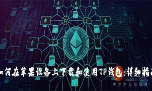 如何在苹果设备上下载和使用TP钱包：详细指南