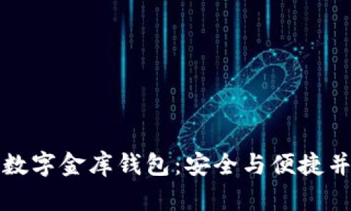 如何有效备份数字金库钱包：安全与便捷并存的终极指南