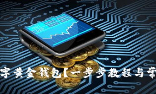 如何注册数字黄金钱包？一步步教程与常见问题解答