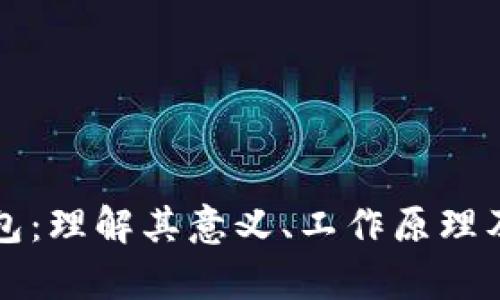 区块链钱包：理解其意义、工作原理及应用前景