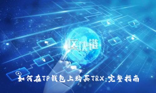 如何在TP钱包上购买TRX：完整指南
