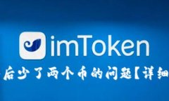 如何解决TP钱包导入后少了