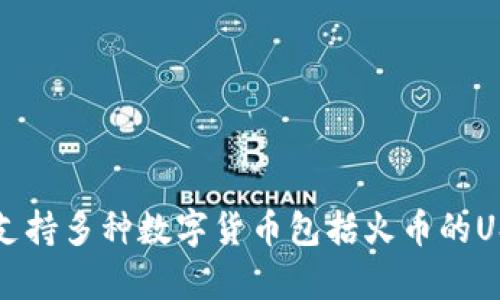 TP钱包支持多种数字货币包括火币的USDT解析