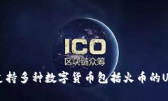 TP钱包支持多种数字货币包