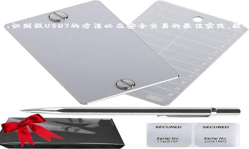 : TP钱包中的USDT风险及辨别假USDT的方法

TP钱包, 假USDT, USDT辨别方法/guanjianci

---

什么是TP钱包？
TP钱包全名为TokenPocket钱包，是一种多链数字资产钱包，支持多种区块链资产的管理和交易。TP钱包提供了便捷的用户体验，用户可以在手机上轻松地管理他们的数字资产，包括比特币、以太坊、USDT等多种加密货币。
作为一款去中心化的钱包，TP钱包还允许用户直接与去中心化应用（DApp）进行交互，用户可以通过TP钱包进行各种链上操作，比如交易、投资、质押等，且没有中介的干预。这种方式提高了用户的安全性和隐私保护，但同时也带来了更高的风险管理要求。

USDT是什么？
USDT（Tether）是一种与美元挂钩的稳定币，1 USDT通常等值于1美元。它的主要作用是在加密货币市场提供稳定的价值存储，并作为其他加密货币交易的媒介。由于其价格相对稳定，USDT被广泛用于交易所作为风险管理的工具。
USDT被视为加密市场中的重要资产，尤其是在高波动的市场环境下，投资者会选择将资产转换为USDT以保护他们的投资。此外，USDT的广泛应用也吸引了众多交易平台支持其交易和兑换。但由于USDT的发行和监管问题，以及与法币挂钩的特殊性，市场上出现了各种各样的USDT版本，包括假USDT。

TP钱包中存在假USDT的风险吗？
在TP钱包中，用户使用USDT进行交易时，确实存在假USDT的风险。在区块链网络上，任何用户都可以创建新的代币，但并非所有代币都有合法的资产支持。因此，假USDT的出现对用户的资产安全构成了威胁。
假USDT可能源于以下几种情况：首先，一些不法分子可能会发行与USDT名字极为相似的代币，试图误导用户购买；其次，由于去中心化的特点，用户在交易和使用代币时，通常不会有严格的验证机制，导致假USDT在市场上流通；最后，某些钱包和交易平台可能会无意中列出假USDT，而用户在没有足够了解的情况下进行交易。

如何辨别假USDT？
为了保护自己的资产安全，用户在使用TP钱包或其他钱包时，必须具备识别假USDT的能力。以下是一些有效的辨别方法：
ul
    li确认合约地址：每个合法的USDT都有一个特定的合约地址，用户可以通过官方渠道查找该地址，并与自己交易或投资的USDT进行比较。/li
    li查看发行信息：合法的USDT会在其官方网站和社交媒体上有详细的发行信息，包括市场流通量和审计报告等信息，假USDT通常缺乏这些透明性。/li
    li研究交易历史：通过区块链浏览器检索USDT的交易历史，分析其流通情况，如果发现规模异常或交易频率过低，可能是假USDT的信号。/li
    li社区评价：在加密货币社区中，用户的反馈和评价是非常重要的，如通过讨论论坛、社交媒体等平台查看其他用户对特定USDT的看法，了解其信誉情况。/li
    li避免小额交易：在不确定的情况下，尽量避免进行大额交易，可以先通过小额交易测试其合法性。/li
/ul

如何安全使用TP钱包进行USDT交易？
为了确保在TP钱包中安全使用USDT，用户可以遵循以下建议：
ul
    li启用双重身份验证：为TP钱包账户启用双重身份验证以增加账户的安全性，这样即使密码泄露，也不会轻易被他人访问。/li
    li定期备份钱包：定期备份TP钱包的私钥和助记词，确保在手机丢失或损坏的情况下能够恢复账户。/li
    li保持软件更新：定期更新TP钱包的应用程序，确保使用最新版本以获得安全补丁和新功能。/li
    li不要透露私钥：永远不要与他人分享自己的私钥或助记词，这样可以有效防止资产被盗。/li
    li使用冷钱包存储大额资金：如果有大额资金，可以考虑将资金存放在冷钱包中，以增强安全性。对于日常交易所需的小额资金，可以使用TP钱包。/li
/ul

总结
尽管TP钱包为用户提供了方便的数字资产管理渠道，但用户必须认识到假USDT的风险，并在使用过程中保持警惕。了解USDT的基本知识、识别假USDT的方法以及安全交易的最佳实践，能够有效保护用户资产的安全。在加密货币市场中，资产安全意识及良好的风险管理能力是投资成功的重要保障。

---

相关问题讨论
ol
    liTP钱包在使用过程中有哪些常见的安全隐患？/li
    li如何判断一个数字资产的真实价值？/li
    liUSDT的市场监管现状如何？/li
    li使用TP钱包操作USDT时，如何防范诈骗？/li
    li未来稳定币市场的发展趋势是什么？/li
/ol

---

接下来将逐一详细解答上述相关问题，每个问题的内容不少于650字。