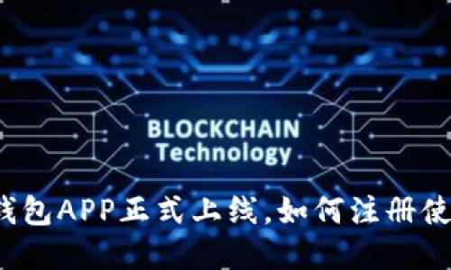  数字人民币钱包APP正式上线，如何注册使用及功能详解