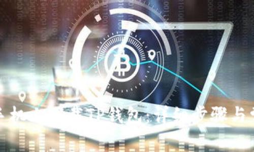 如何在华为手机上下载TP钱包：详细步骤与常见问题解答