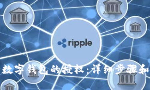 如何解除数字钱包的授权：详细步骤和注意事项